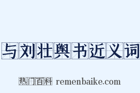 与刘壮舆书近义词是什么意思的图片